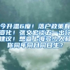 今升温6度！落户政策有变化！张文宏谈五一出行建议！想查上海多少人和你同年同月同日生？