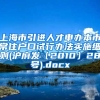 上海市引进人才申办本市常住户口试行办法实施细则(沪府发〔2010〕28号).docx