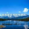 非应届生可以考研吗？