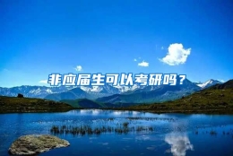 非应届生可以考研吗？