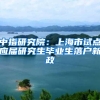 中指研究院：上海市试点应届研究生毕业生落户新政