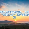 落户上海重要途径，上海“引进人才”落户基本流程