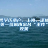 凭学历落户，上海、深圳等一线城市出台“王炸”政策