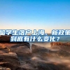 留学生落户上海，新政策到底有什么变化？