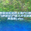 教你轻松获得上海户口的几种途径(户籍人才引进服务指南).doc
