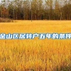 金山区居转户五年的条件