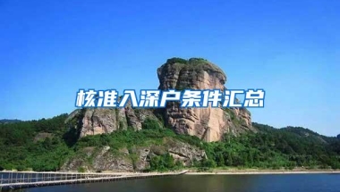 核准入深户条件汇总
