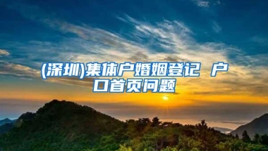 (深圳)集体户婚姻登记 户口首页问题