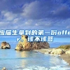 应届生拿到的第一份offer，该不该签