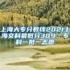上海大专分数线2021上海文科最低分309，专科一批一志愿