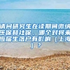 请问研究生在读期间缴纳医保和社保，哪个对将来应届生落户有影响（上海）？