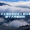 《上海市居住证》积分申请个人书面材料