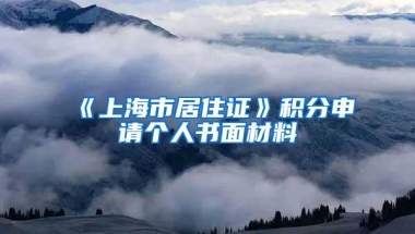 《上海市居住证》积分申请个人书面材料