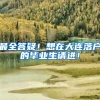 最全答疑！想在大连落户的毕业生请进！