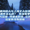 请问科大与上海交大浴洗条件怎么样？ 有没有单人浴室 我是本科生 公共浴室有没有隔板