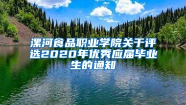 漯河食品职业学院关于评选2020年优秀应届毕业生的通知