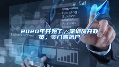 2020年开始了，深圳放开政策，零门槛落户