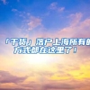 「干货」落户上海所有的方式都在这里了！