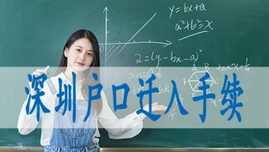 深圳市入户流程,核准入深户条件