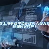 在上海事业单位管理岗人员无职称如何居转户？
