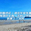 封面评论｜清北毕业生直接落户上海，示好一小撮伤害了一大片
