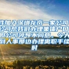 我加入深圳龙岗一家公司，公司帮我们办理集体户口，但公司领导不同意。今天到人事那边办理离职手续时