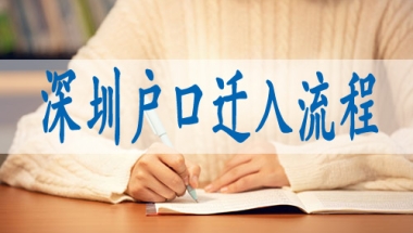 深圳入户体检提交材料,深户博士人才引进政策
