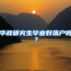 华政研究生毕业好落户吗？