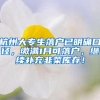 杭州大专生落户已明确口径，缴满1月可落户，继续补充韭菜库存！