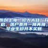 原创上海“抢人大战”开启，落户条件一降再降，毕业生却并不买账