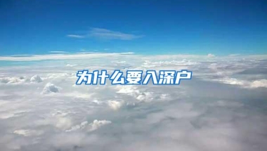 为什么要入深户