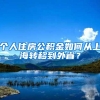 个人住房公积金如何从上海转移到外省？