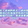 买了深圳的房子，请问姐姐落户后妹妹可以落户到姐姐户口吗？是深圳集体户口