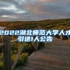 2022湖北师范大学人才引进1人公告