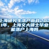 上海研究生落户新政2021年，上海交大硕士毕业能落户上海吗
