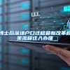 博士后深圳户口迁移最新改革政策流程迁入办理