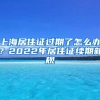上海居住证过期了怎么办？2022年居住证续期新规