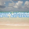 2020年，外地人取得上海户口，居转户该怎么办