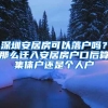 深圳安居房可以落户吗？那么迁入安居房户口后算集体户还是个人户