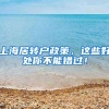 上海居转户政策，这些好处你不能错过！