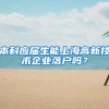 本科应届生能上海高新技术企业落户吗？