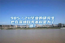 985／211毕业的研究生也在深圳自考本科是为了啥？