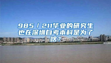 985／211毕业的研究生也在深圳自考本科是为了啥？