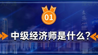 关乎深圳入户、公租房申请…这个中级职称到了关键期！