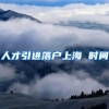 人才引进落户上海 时间