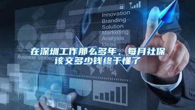 在深圳工作那么多年，每月社保该交多少钱终于懂了