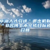亭湖人才引进＂退出机制＂8名博士未完成目标被召回