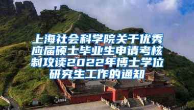 上海社会科学院关于优秀应届硕士毕业生申请考核制攻读2022年博士学位研究生工作的通知