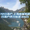 72分落户,上海应届生积分落户评分标准.docx