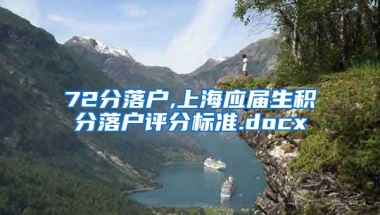 72分落户,上海应届生积分落户评分标准.docx